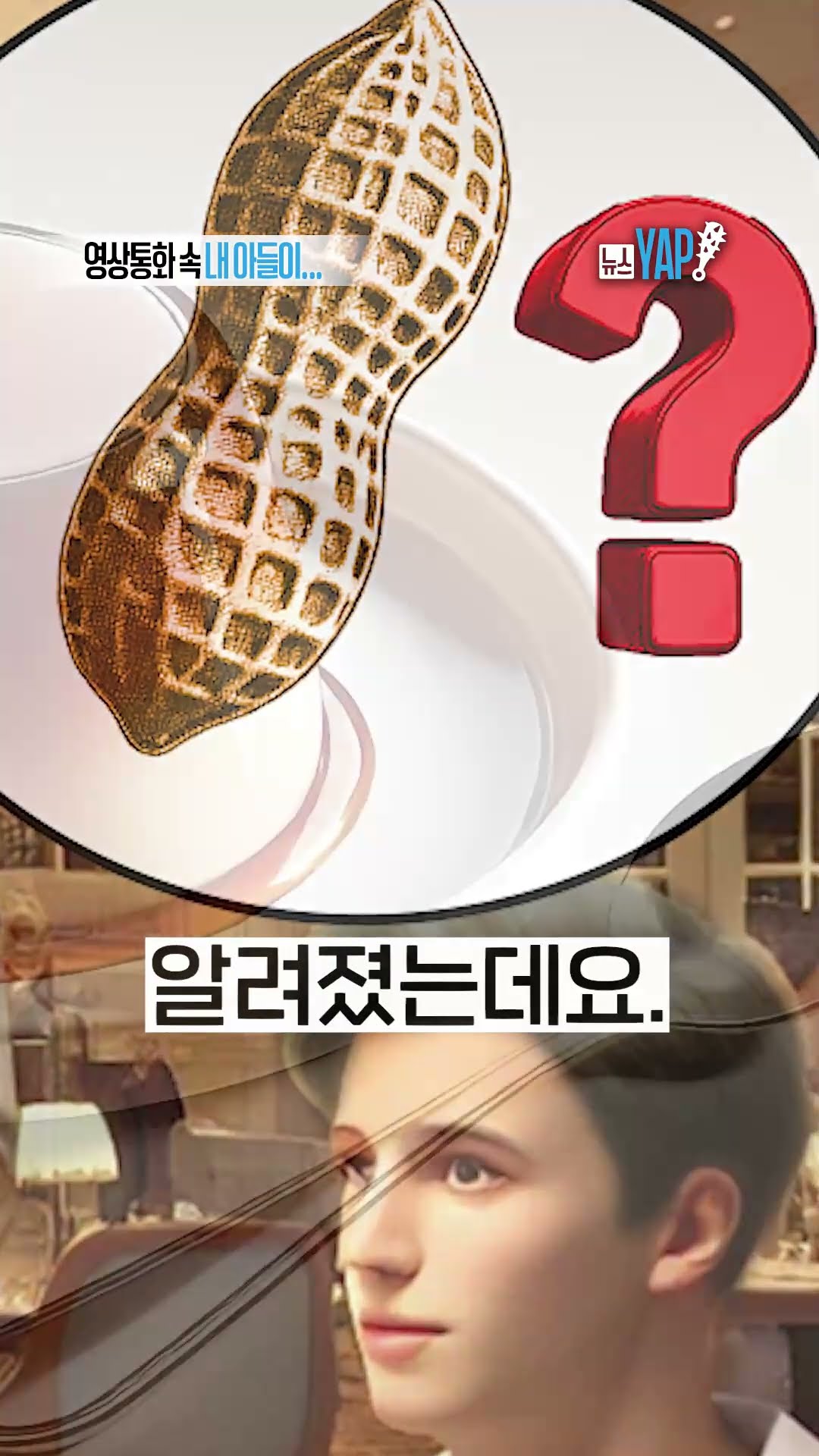 영상통화 속 내 아들이… [뉴스YAP!] #shorts / YTN