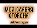 Моя слабая сторона | Таро онлайн | Расклад Таро | Гадание Онлайн