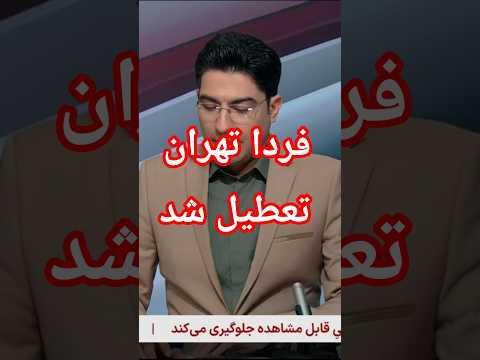مدارس و بانک ها فردا تهران تعطیل شد