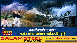 কালবৈশাখীর সাথে এবার ধেয়ে আসছে অতিভারী বৃষ্টি | Heavy Rain | Kalboishakhi | Weather | ATN News