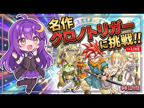 【クロノ・トリガー】時をかける大冒険！伝説のRPGで大はしゃぎする夜【配信/LIVE】の配信サムネイル
