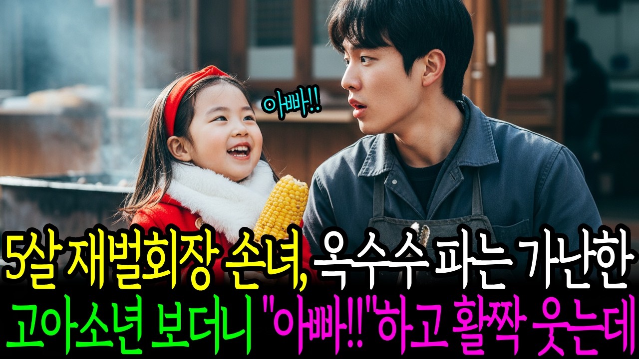 5살 재벌회장 꼬마 손녀가 옥수수 파는 가난한 고아소년 보더니, '돌아가신 우리 아빠랑 똑같아'하고 활짝 웃자, 엄청난 충격 반전이..!
