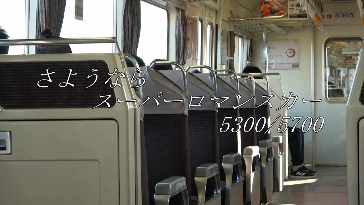 【鉄道PV】さようならスーパーロマンスカー 5300/5700
