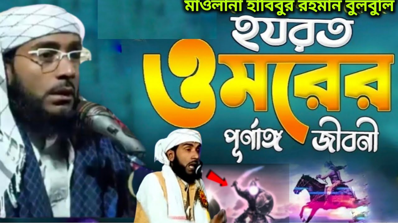 মাওলানা হাবিবুর রহমান বুলবুলি||হযরত ওমরের পূর্ণাঙ্গ জীবনী