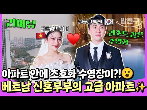 한국 <strong>신랑</strong>♥베트남 신부의 초호화 호찌민 아파트 대공개✨ | #선넘은패밀리 24회