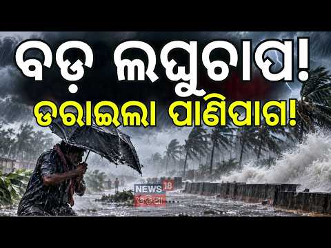 Heavy Rainfall Warning For Odisha: Cyclonic Circulation Over Andaman | Odisha Weather