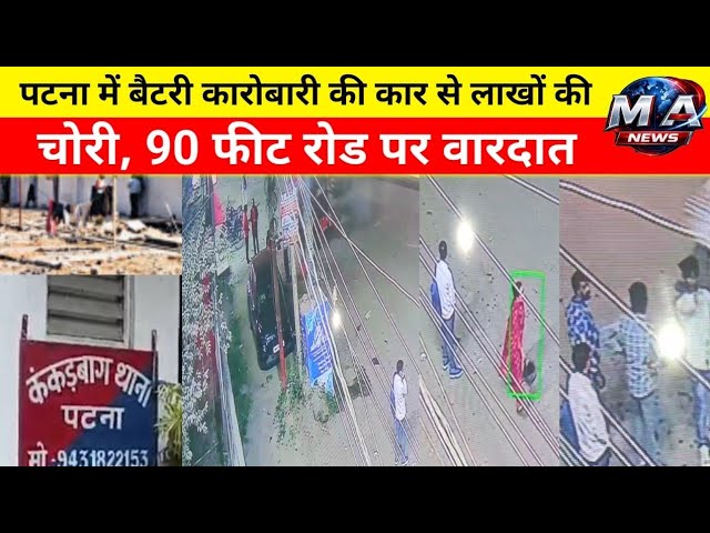 Patna: कंकड़बाग में बढ़ी चोरी की वारदातें, कारोबारी की कार से बड़ी रकम उड़ाई