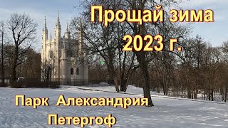 Прощай зима 2023 г. Петергоф. Парк Александрия.