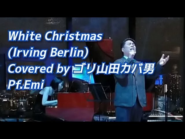 MerryXmas!】ゴリ山田カバ男「White Christmas(Irving Berlin)cover