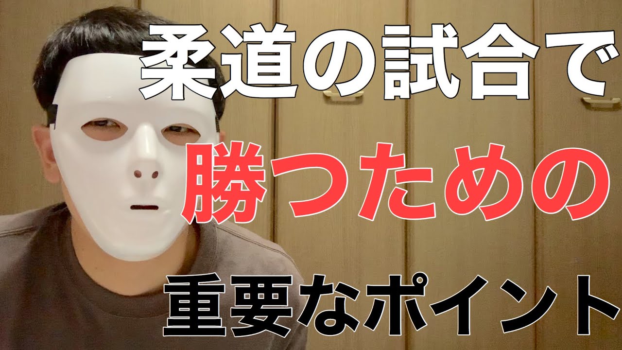 緊張で勝てない人必見 柔道の試合で勝てるようになる方法 Youtube