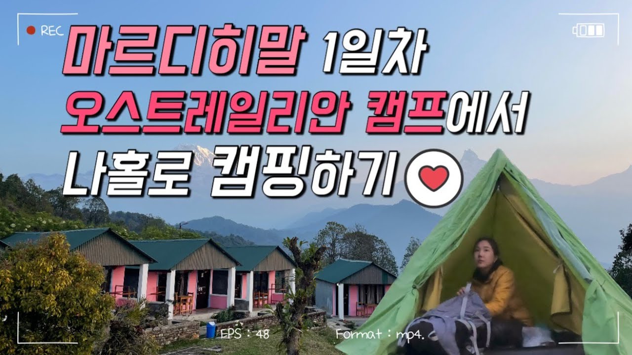 [마르디히말 트레킹-1] 너도 할 수 있어! 네팔 히말라야에서 캠핑하기(Mardi Himal)