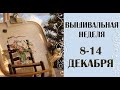 ВЫШИВАЛЬНАЯ НЕДЕЛЯ 8-14 ДЕКАБРЯ