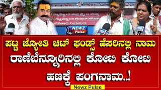 ರಣಬನನರನಲಲ ಲಟರ,ಲಕಕ ಡರ ,ಚಟಸ ಫಡ ನಲಲ ಹಣ ಹಕವವರ ಹಷರ ಕಟ ಕಟ ಹಣಕಕ ಪಗನಮ..