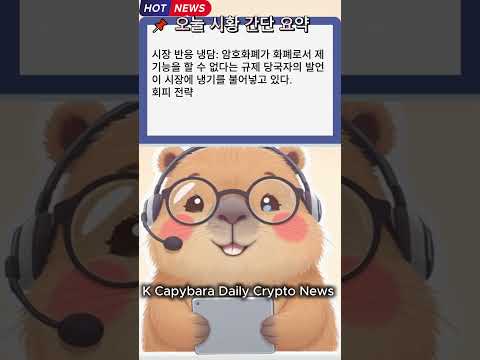 #Shorts [2025.09.01] 1분 비트코인 시황 리포트 | K Capybara Daily Crypto News