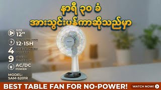 မီးပျက်ပြီးအပူဒဏ်သက်သာဖို့
