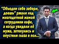 "Объедки себе забери" ржали над ней сотрудники кафе, а когда увидели ее мужа, заткнулись в тряпочку…