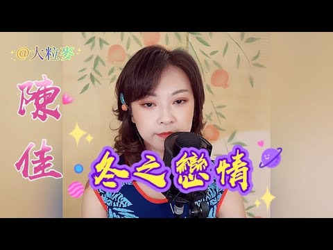 經典老歌~陳佳主唱 《冬之戀情》卡拉ok 歌詞