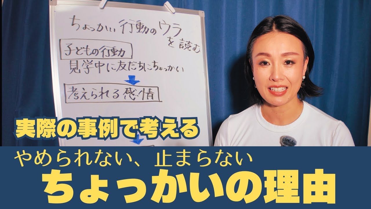 【感情コントロールではない!?】ちょっかい行動に必要な視点と対応~叱っても変わらないちょっかいの深層を知る~