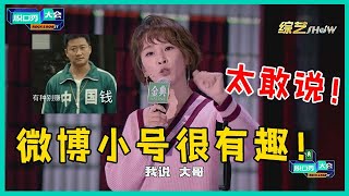 😜谢楠这段话太机智，给足吴京面子，难怪战狼吴京被她迷住了！【脱口秀大会S5 Rock&Roast】