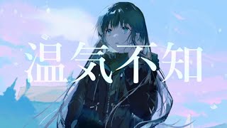 温気不知