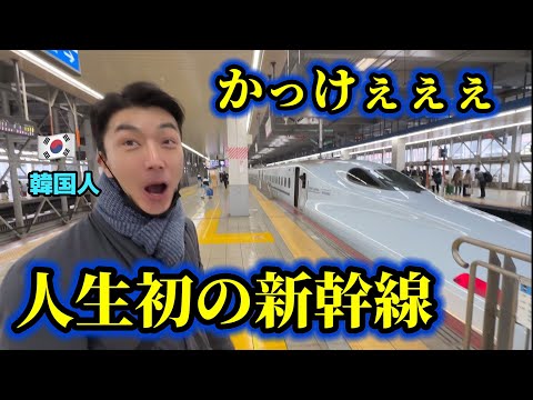 人生初の新幹線に韓国人が大感動！想像以上に凄すぎる！もうちょっと乗りたかったのに速すぎてもう到着w