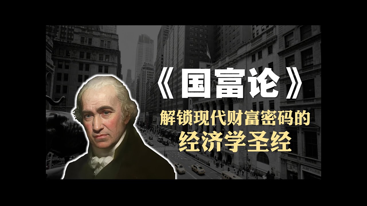 经济学必读书籍《国富论》精读：解锁现代财富密码的经济学圣经