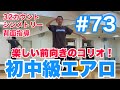 #73 【初中級エアロ】楽しい前向きのコリオ！