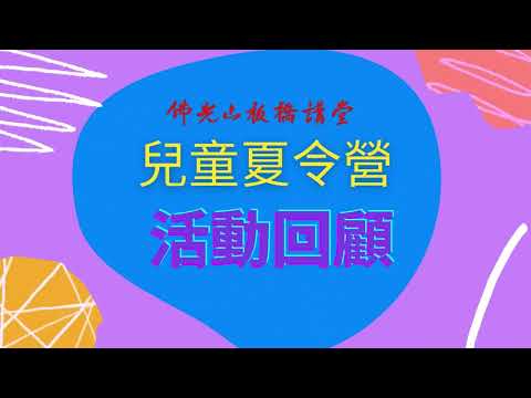 佛光山板橋講堂兒童夏令營活動回顧