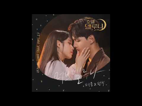 Hotel Del Luna ost Part.13 러브 델루나 -태용(TAEYONG) 펀치 (Punch)  호텔 델루나