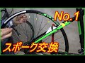 スポーク交換　初体験物語！ 　MTB　GIANT