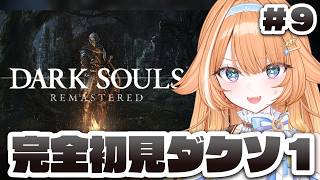 【#darksouls  】完全初見🔰DARK SOULSに挑戦！アノールロンドのボスに挑戦！！ #9　【 #蹄音かさね / すぺしゃりて 】