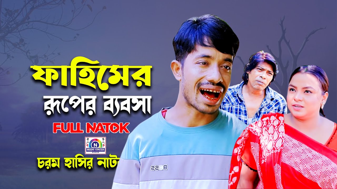 ফাহিমের রূপের ব্যবসা | Ancolik Natok |  ইদ্রিস 👭 ফাহিম | New Ctg Ancholik Natok 2026