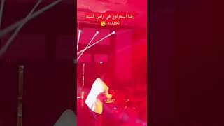 رضا البحراوي في حفل رأس السنة الجديدة
