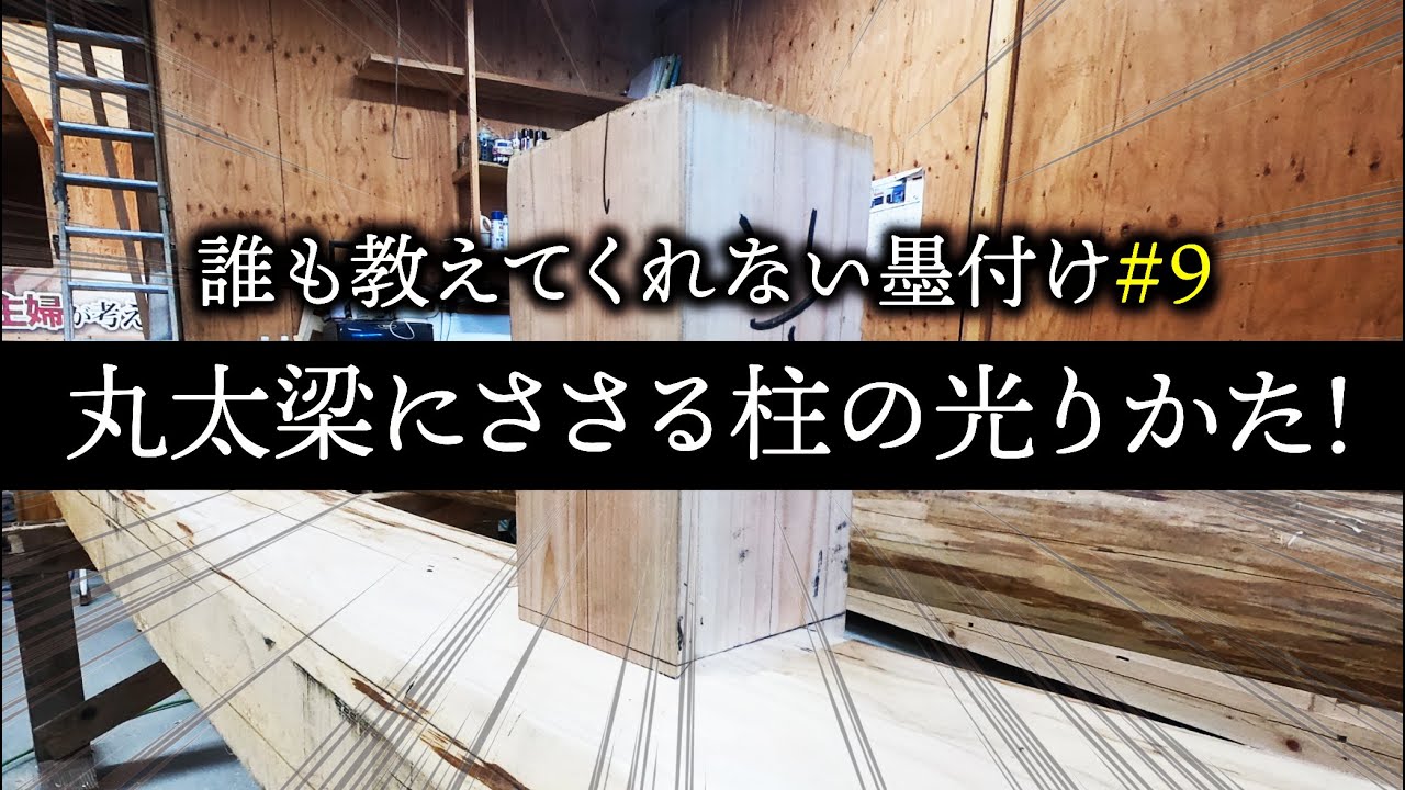 #9 丸太梁にささる柱の光りかた!!【大工】【墨付け】【京都工務店】