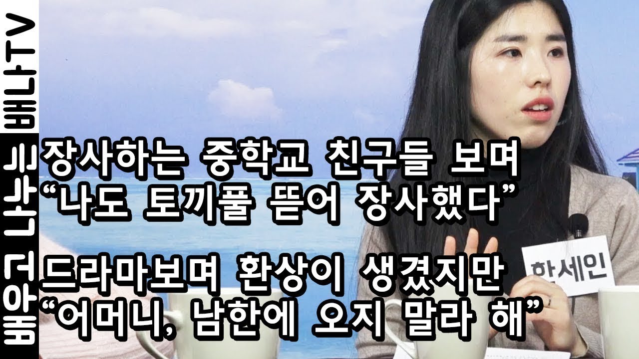 [탈탈탈 인기영상] 2012년 입국, 한세인 : 중앙대학교 진학, PD가 되는 게 꿈 … 