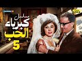 مسلسل كبرياء الحب الحلقة 5 بطولة فؤاد المهندس وشويكار