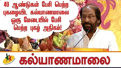 40 ஆண்டுகள் பேசி பெற்ற புகழைவிட கல்யாணமாலை ஒரு மேடையில் பேசி பெற்ற புகழ் அதிகம்! திருச்சி Siva MP-