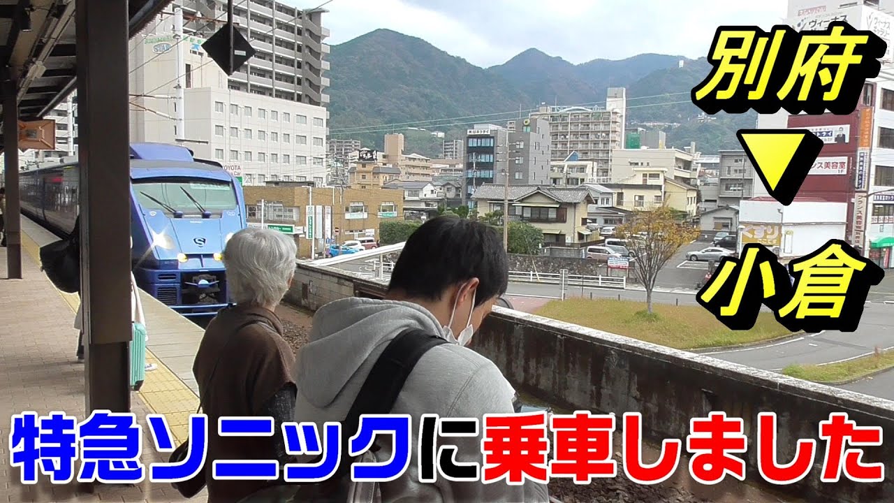 【車窓】特急ソニック40号に乗車（完全ノーカット版）～別府駅→小倉駅～2020112206～Japan Railway JR Kyushu YouTube