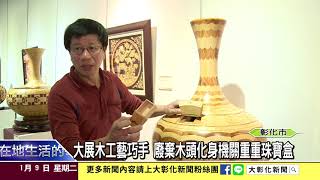 1070109廢棄木材再利用 黃文彬分享木工藝創作