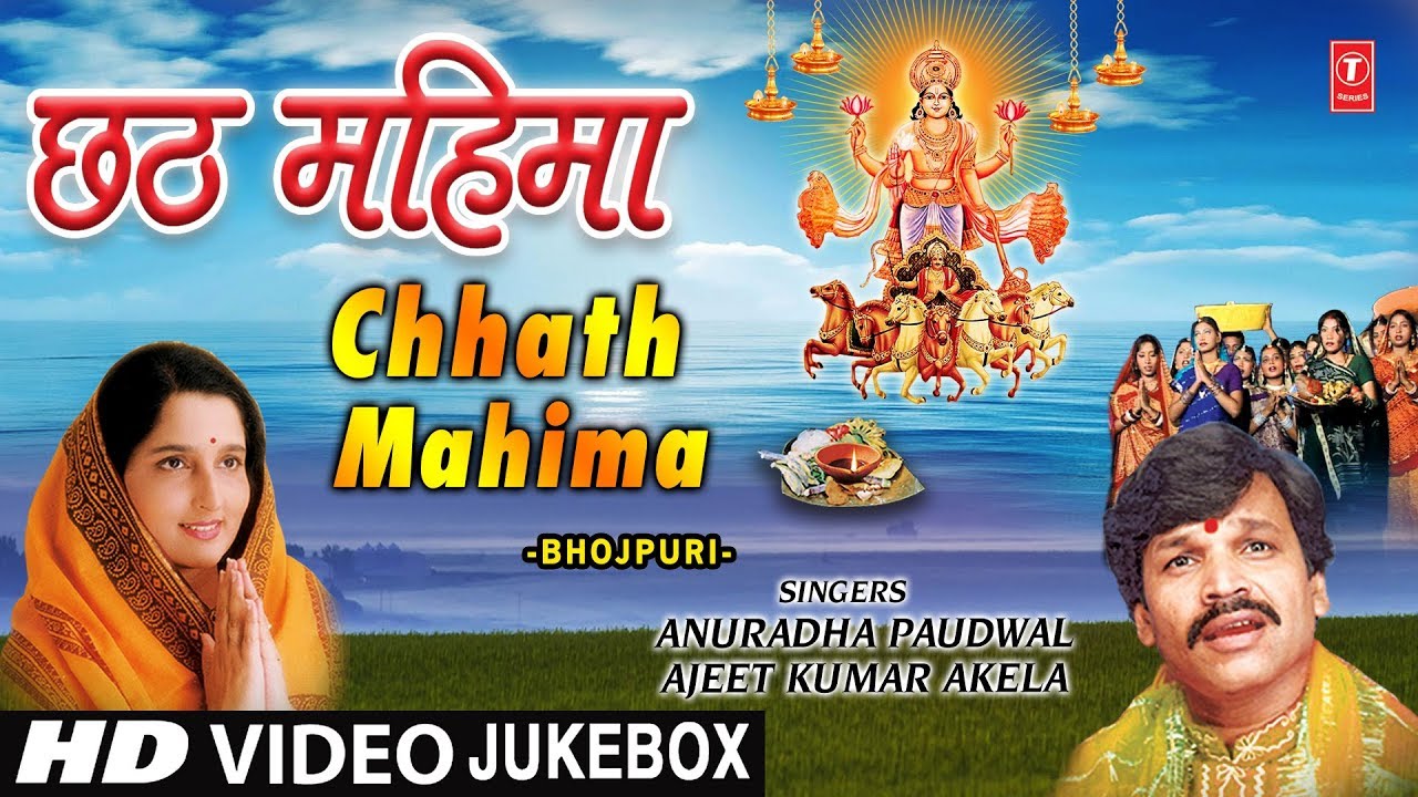   Special I   I  Chhath Mahima I ANURADHA PAUDWAL I HD Video Songs I Chhath Puja 2018