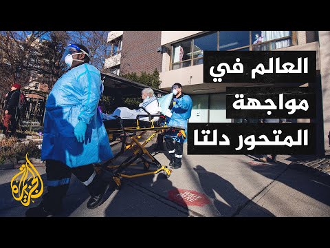 إجراءات احترازية في عدة دول لمواجهة المتحور "دلتا"