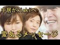 中居正広 キンキ