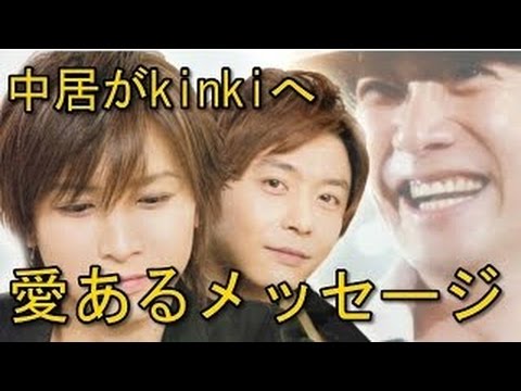 中居正広　キンキ