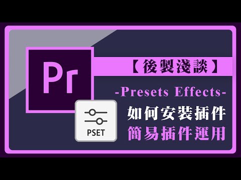 如何在Premiere中新增自製的.prfpset插件(附載點)|Premiere Pro CC Presets Effects【淺談Pr教學Pr】