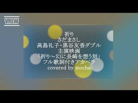 #さだまさし＃アカペラ＃　祈り　さだまさし　高島礼子・黒谷友香　ダブル主演　映画「祈り～幻に長崎を想う刻」フル歌詞付きアカペラ covered by mocha　チャンネル登録お願いします。