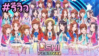#รีวิว Bnk48 oshi festival เกมใหม่จากสาวๆวงBnk48 screenshot 2
