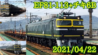 【JR西日本】2021/04/22 京都駅・安曇川駅・マキノ駅 EF81+113-チキ6B