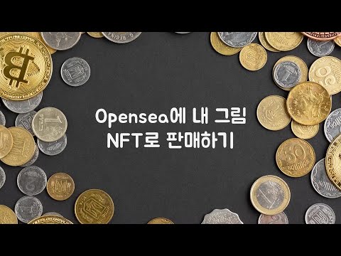 NFT 오픈마켓 오픈씨 Opensea 에 내 상품 올리기 NFT 만드는 방법 