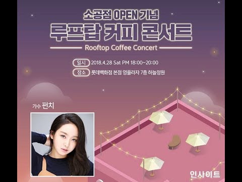 엔제리너스, 가수 펀치와 함께하는 '루프탑 커피 콘서트' 개최