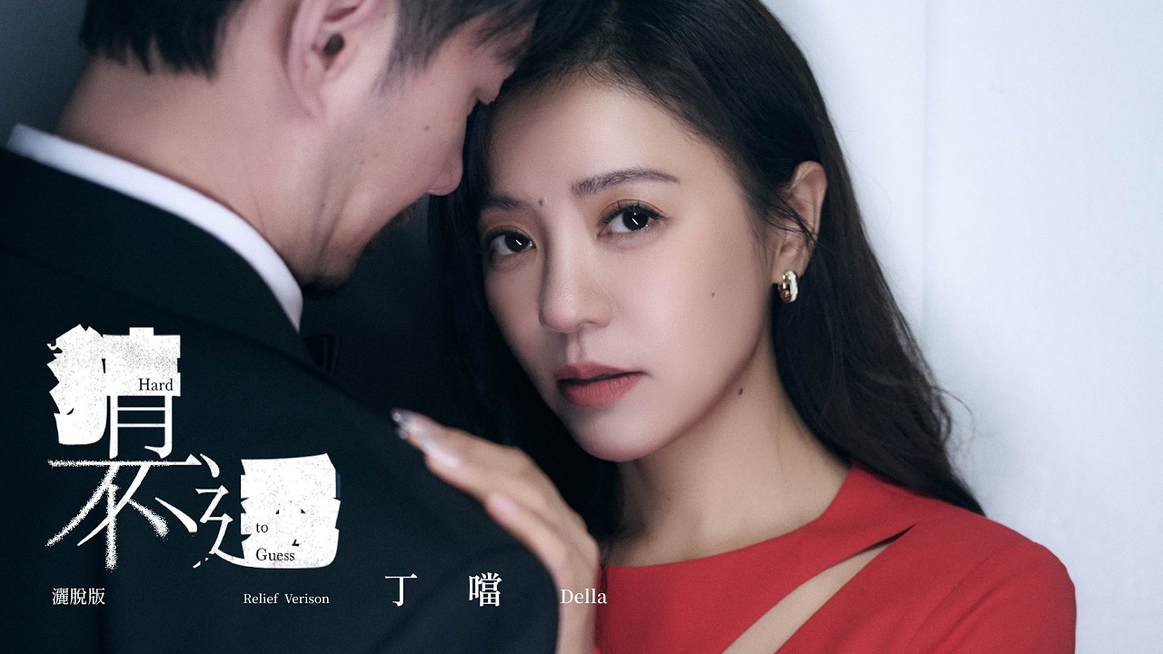 猜不透-灑脫版